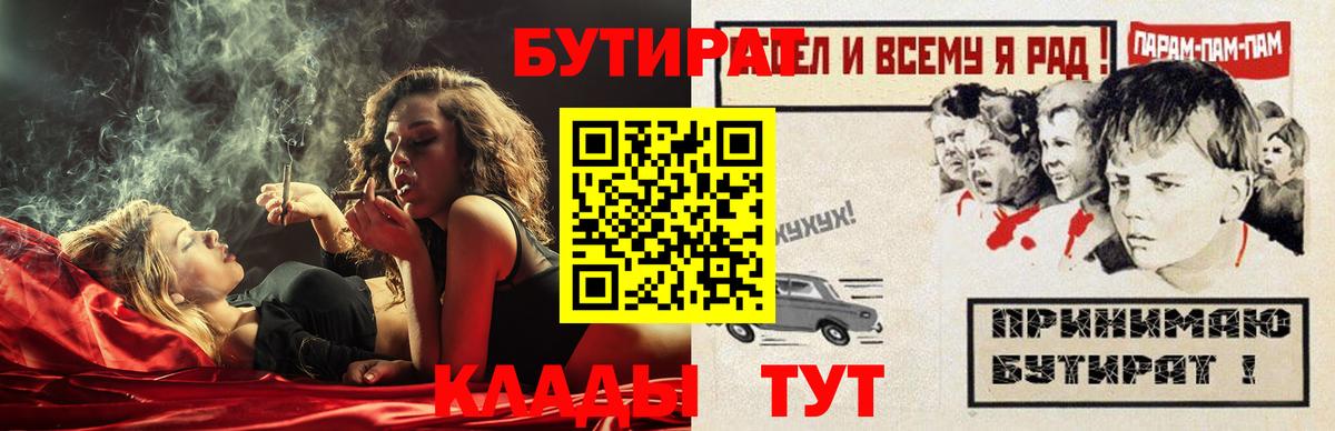 Бутират Butirat Качканар